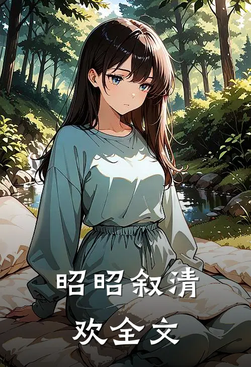 昭昭叙清欢全文