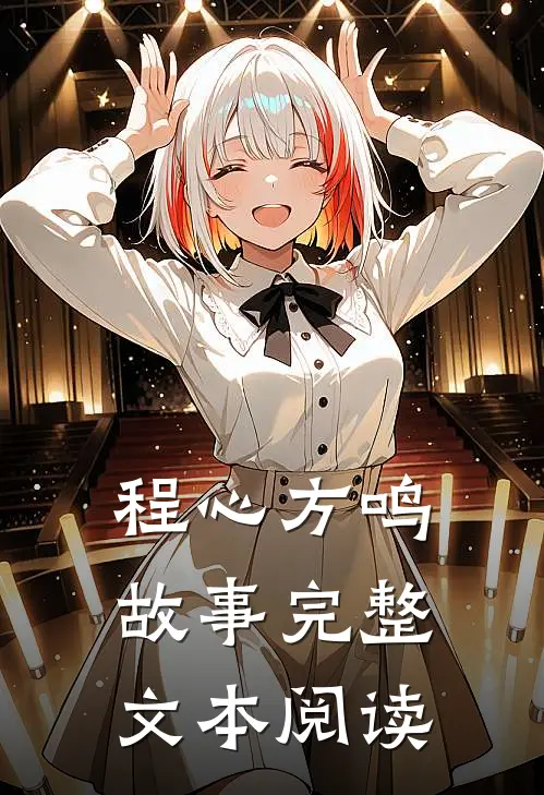 程心方鸣故事完整文本阅读