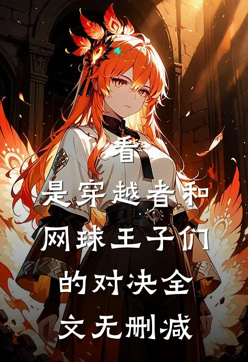 看，是穿越者和网球王子们的对决全文无删减
