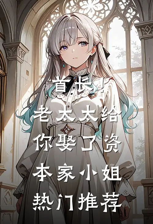 首长！老太太给你娶了资本家小姐热门推荐