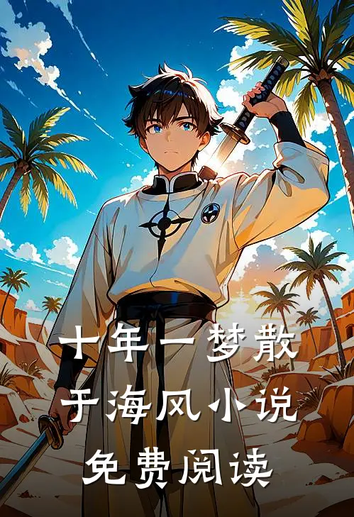 十年一梦散于海风小说免费阅读