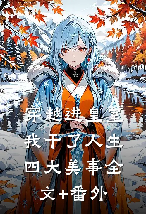 穿越进皇室，我干了人生四大美事全文+番外