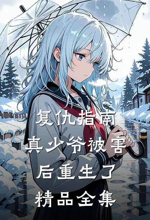 复仇指南：真少爷被害后重生了精品全集