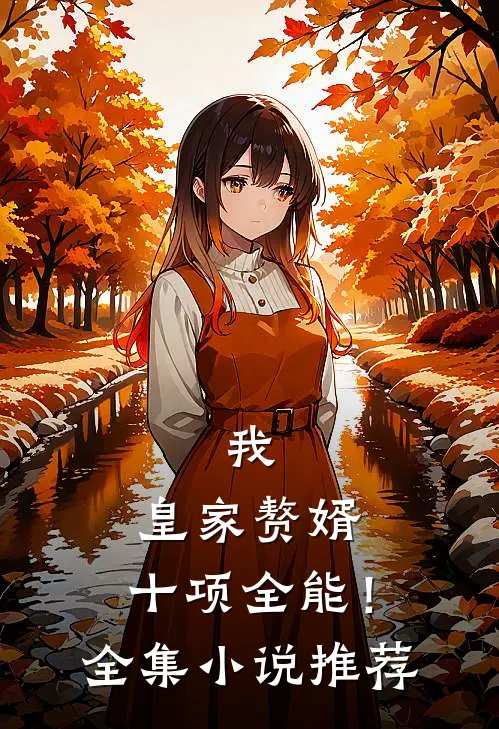 我，皇家赘婿，十项全能！全集小说推荐