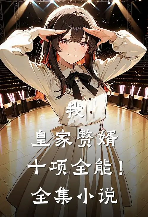 我，皇家赘婿，十项全能！全集小说
