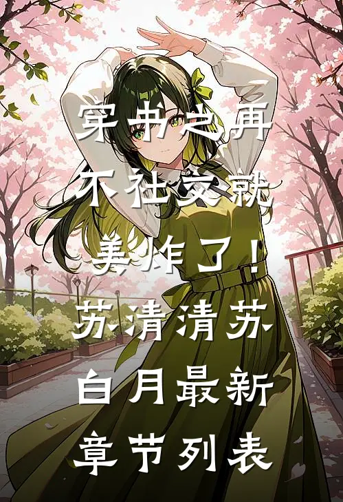 穿书之再不社交就美炸了！苏清清苏白月最新章节列表