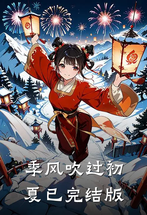 季风吹过初夏已完结版