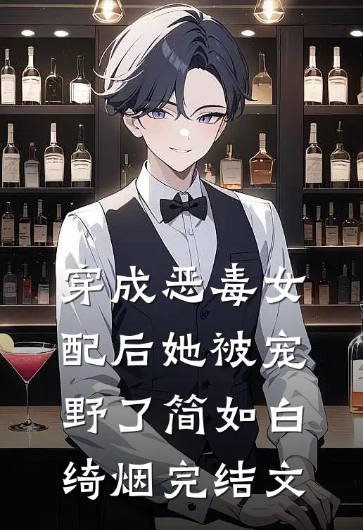 穿成恶毒女配后她被宠野了简如白绮烟完结文