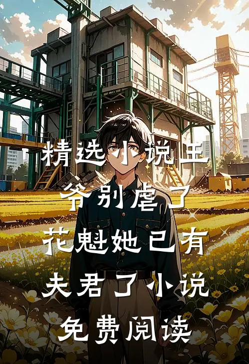 精选小说王爷别虐了,花魁她已有夫君了小说免费阅读