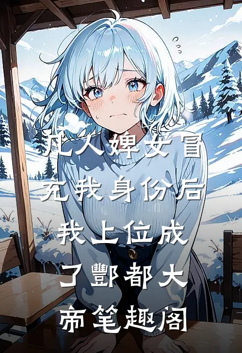 凡人婢女冒充我身份后，我上位成了酆都大帝笔趣阁
