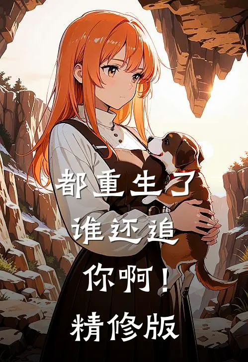 都重生了，谁还追你啊！精修版