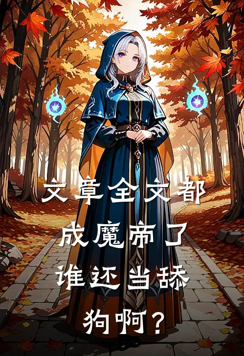 文章全文都成魔帝了，谁还当舔狗啊？