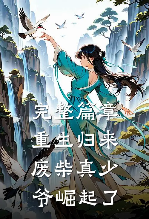 完整篇章重生归来：废柴真少爷崛起了