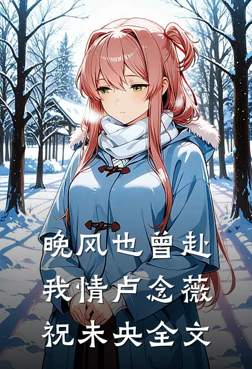 晚风也曾赴我情卢念薇祝未央全文