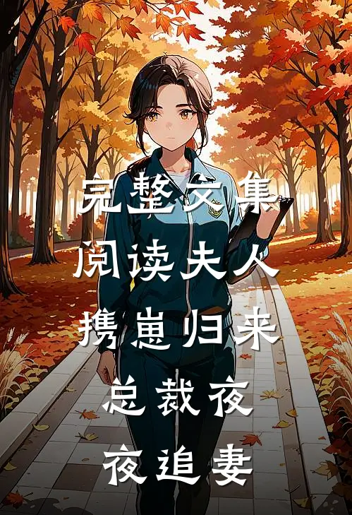 完整文集阅读夫人携崽归来，总裁夜夜追妻