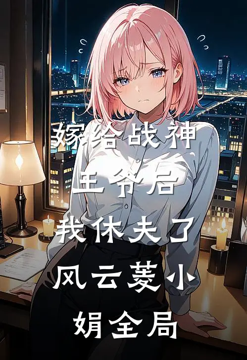 嫁给战神王爷后，我休夫了风云菱小娟全局