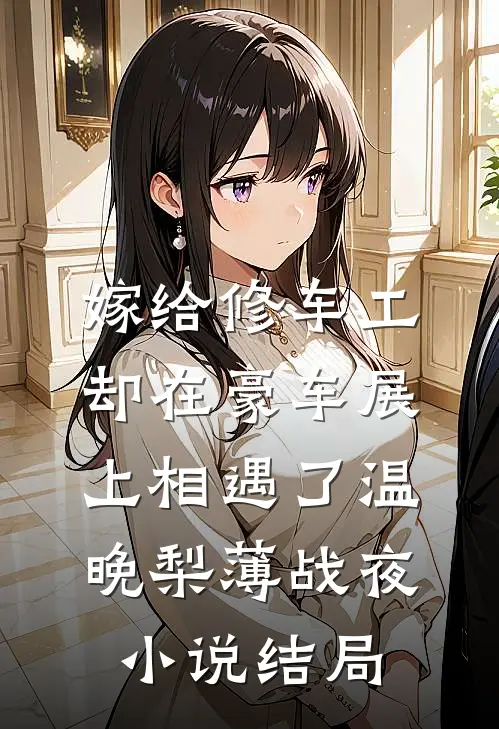 嫁给修车工，却在豪车展上相遇了温晚梨薄战夜小说结局