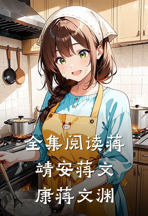 全集阅读蒋靖安蒋文康蒋文渊