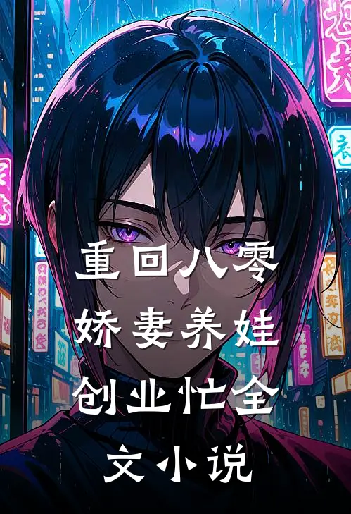 重回八零：娇妻养娃创业忙全文小说