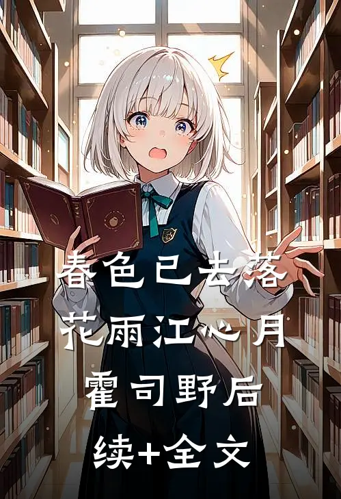 春色已去落花雨江心月霍司野后续+全文