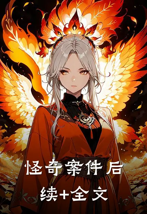怪奇案件后续+全文