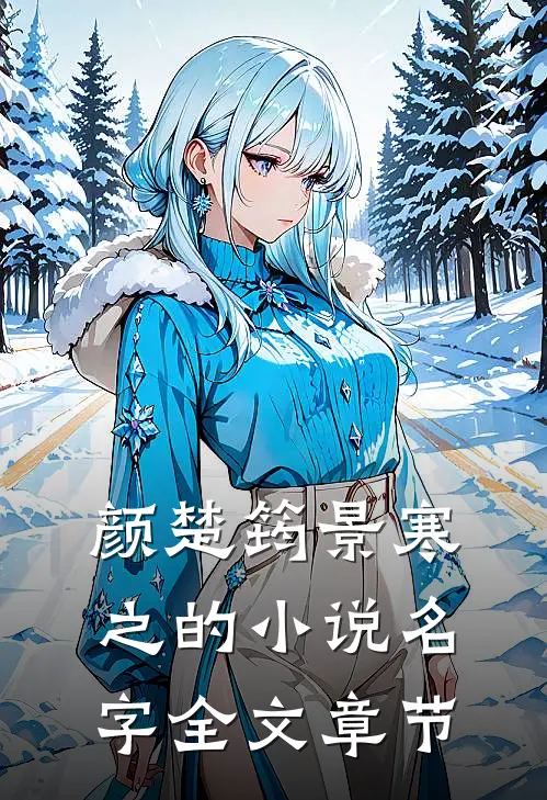 颜楚筠景寒之的小说名字全文章节