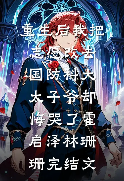 重生后我把志愿改去国防科大，太子爷却悔哭了霍启泽林珊珊完结文
