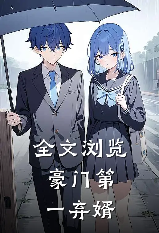 全文浏览豪门第一弃婿
