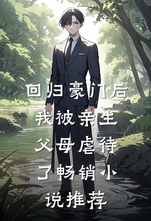 回归豪门后，我被亲生父母虐待了畅销小说推荐
