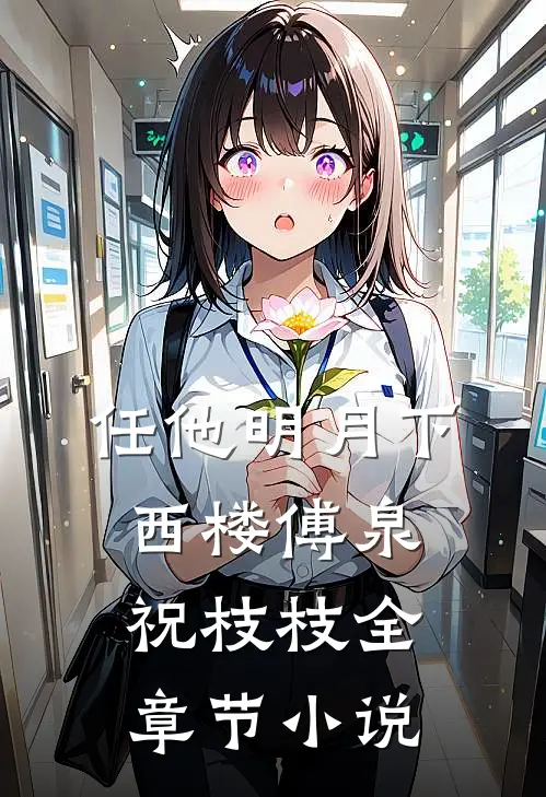 任他明月下西楼傅泉祝枝枝全章节小说