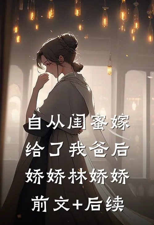 自从闺蜜嫁给了我爸后娇娇林娇娇前文+后续