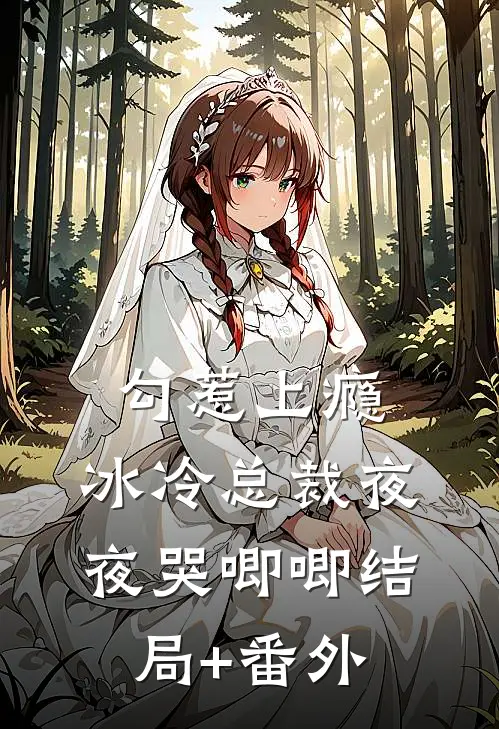 勾惹上瘾，冰冷总裁夜夜哭唧唧结局+番外