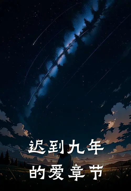 迟到九年的爱章节