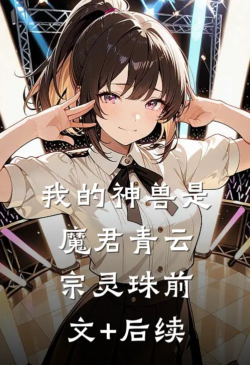 我的神兽是魔君青云宗灵珠前文+后续