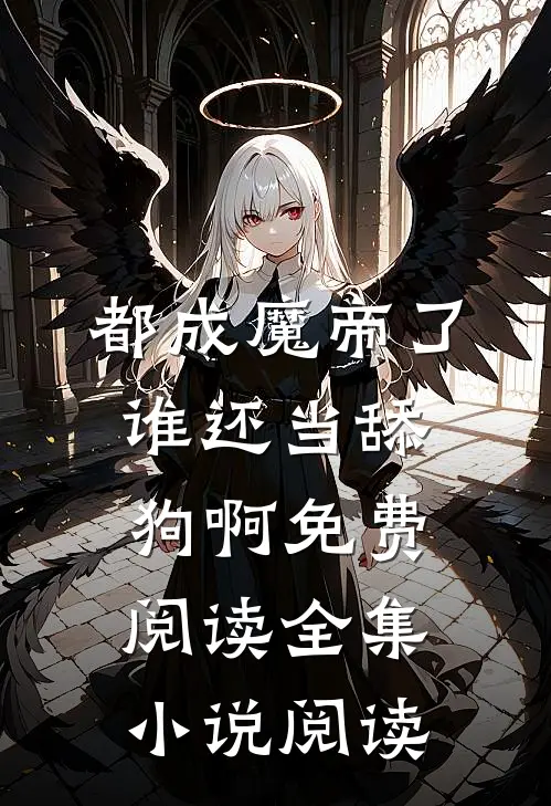 都成魔帝了,谁还当舔狗啊免费阅读全集小说阅读