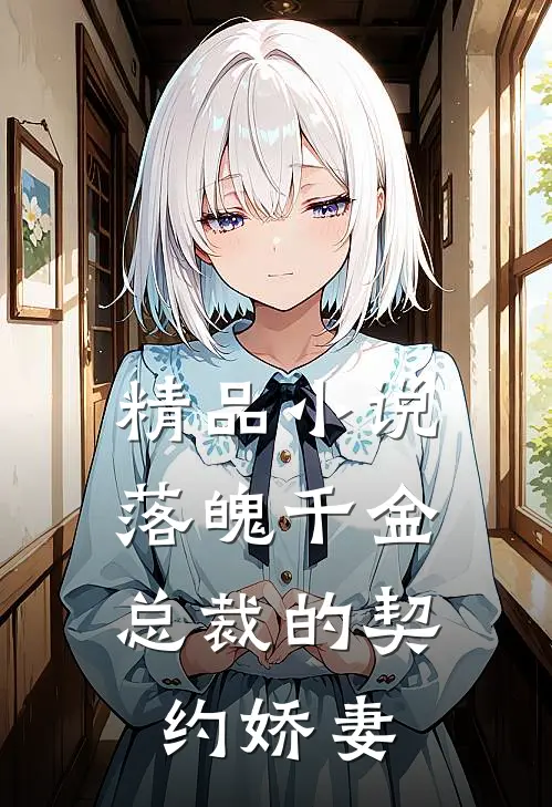 精品小说落魄千金，总裁的契约娇妻
