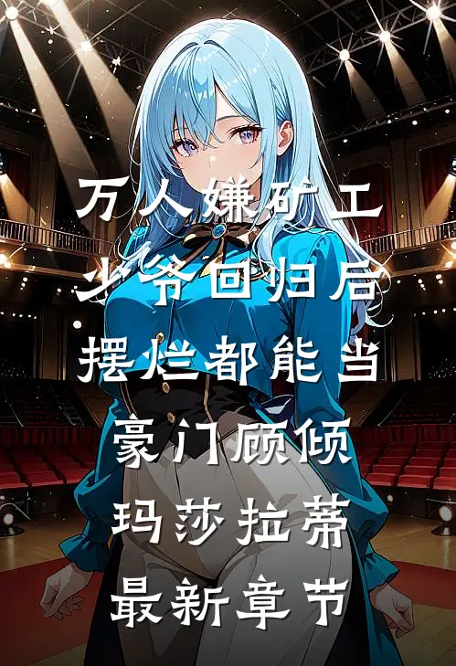 万人嫌矿工少爷回归后，摆烂都能当豪门顾倾玛莎拉蒂最新章节