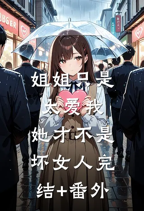 姐姐只是太爱我，她才不是坏女人完结+番外