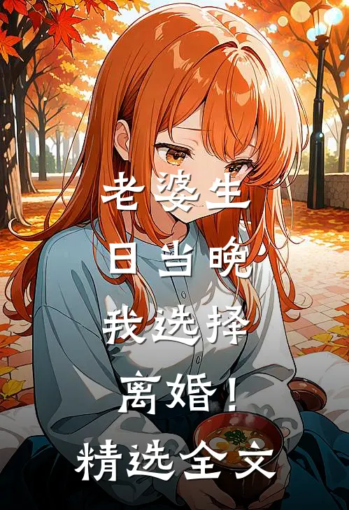老婆生日当晚，我选择离婚！精选全文