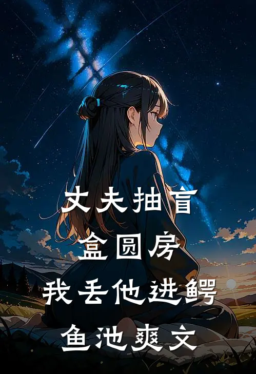 丈夫抽盲盒圆房，我丢他进鳄鱼池爽文