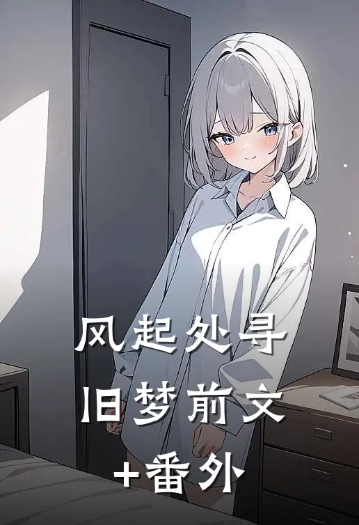 风起处寻旧梦前文+番外