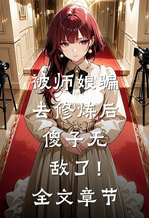 被师娘骗去修炼后，傻子无敌了！全文章节