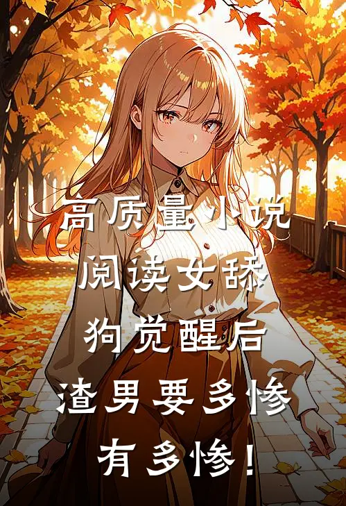 高质量小说阅读女舔狗觉醒后，渣男要多惨有多惨！