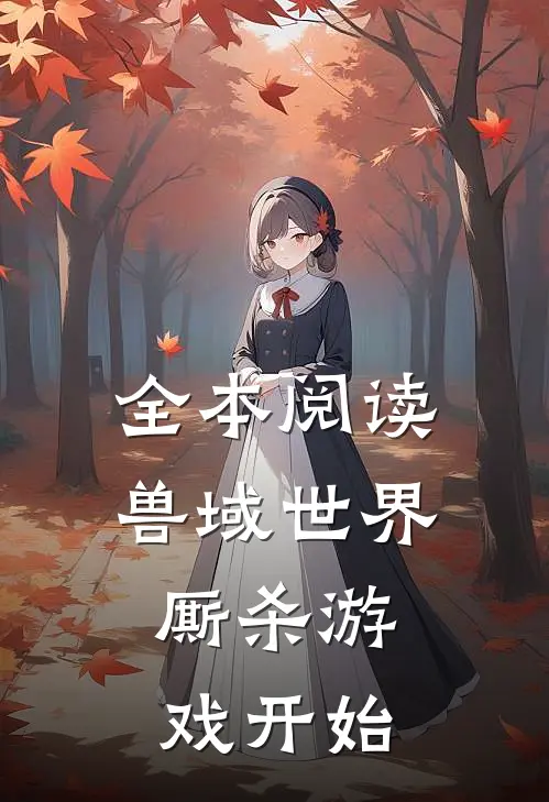 全本阅读兽域世界：厮杀游戏开始