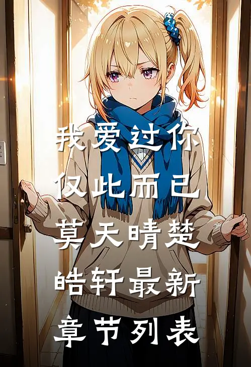 我爱过你，仅此而已莫天晴楚皓轩最新章节列表