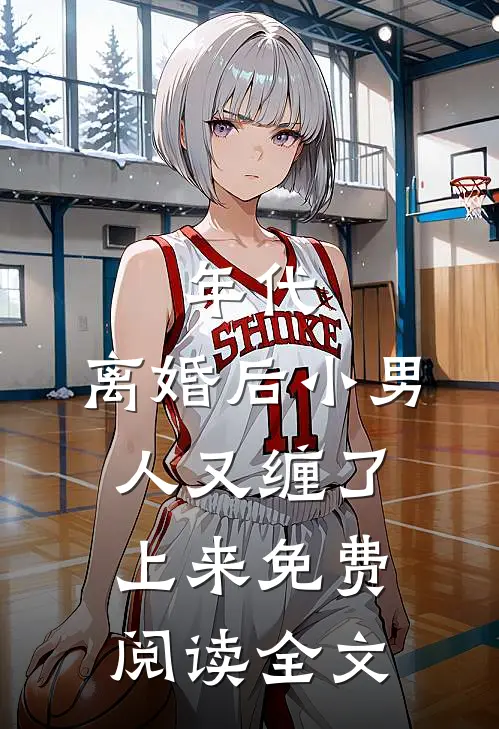 年代，离婚后小男人又缠了上来免费阅读全文