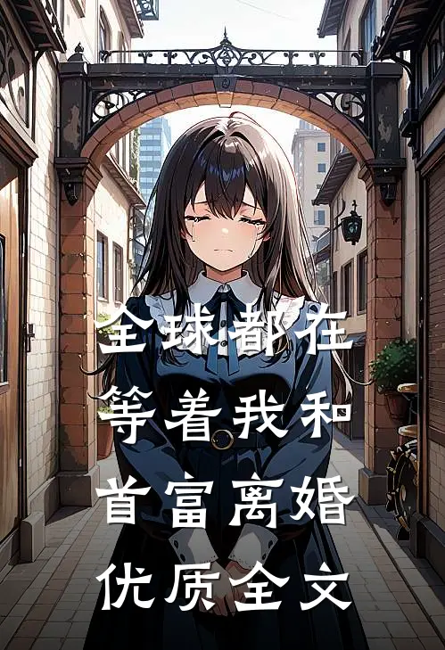 全球都在等着我和首富离婚优质全文