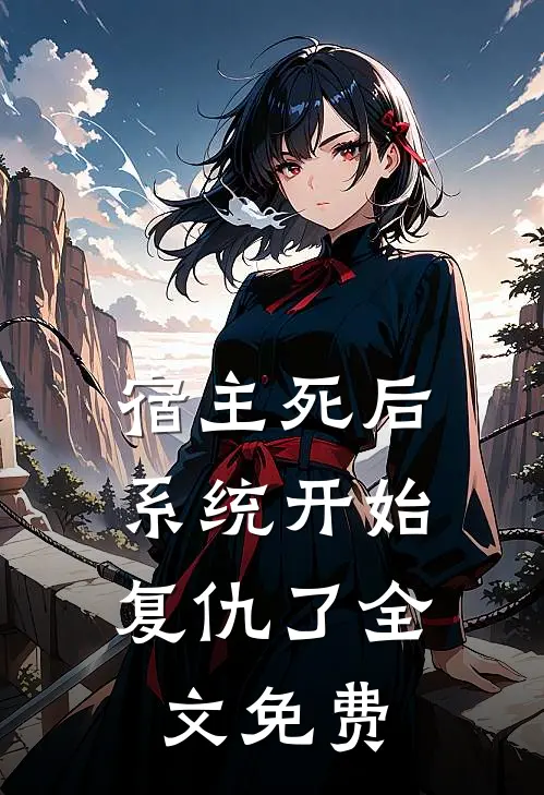 宿主死后，系统开始复仇了全文免费