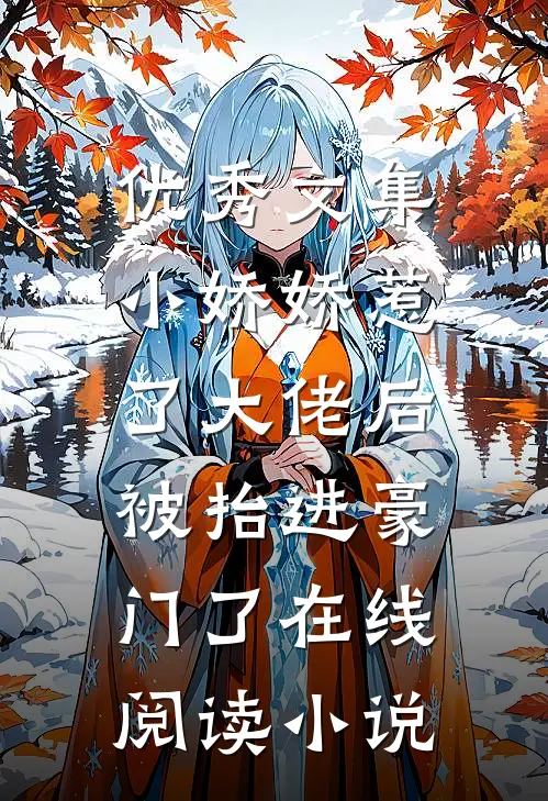 优秀文集小娇娇惹了大佬后,被抬进豪门了 在线阅读小说