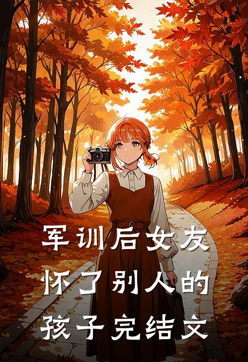 军训后女友怀了别人的孩子完结文